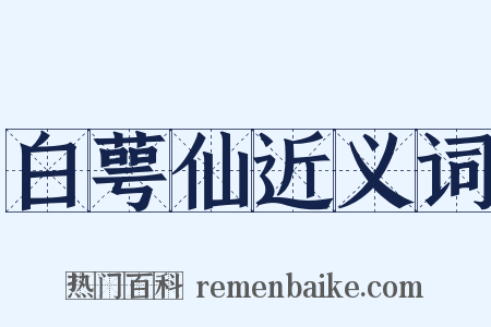 白萼仙近义词是什么意思的图片
